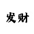 真正5000本金回血35万